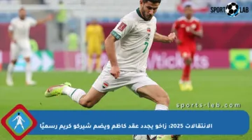 الإنتقالات 2025: زاخو يجدد عقد كاظم ويضم شيركو كريم رسميًا